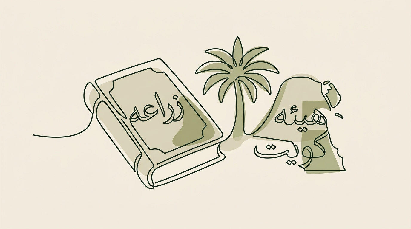 كتاب الزراعة في الكويت: رؤية جديدة للخبير محمد الفريح